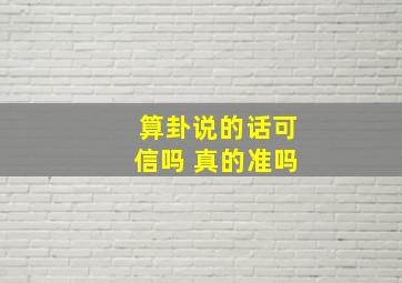 算卦说的话可信吗 真的准吗